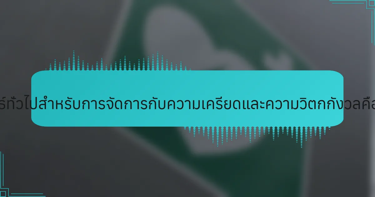 กลยุทธ์ทั่วไปสำหรับการจัดการกับความเครียดและความวิตกกังวลคืออะไร?