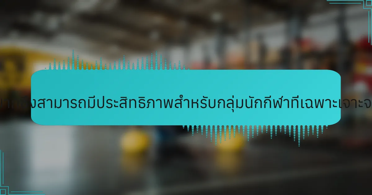 กลยุทธ์ที่หายากซึ่งสามารถมีประสิทธิภาพสำหรับกลุ่มนักกีฬาที่เฉพาะเจาะจงมีอะไรบ้าง?