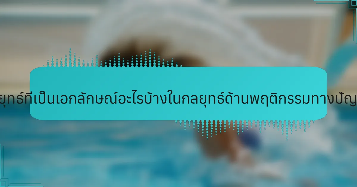 มีกลยุทธ์ที่เป็นเอกลักษณ์อะไรบ้างในกลยุทธ์ด้านพฤติกรรมทางปัญญา?