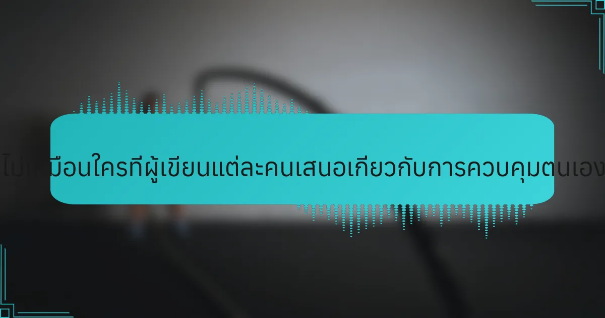 มุมมองที่ไม่เหมือนใครที่ผู้เขียนแต่ละคนเสนอเกี่ยวกับการควบคุมตนเองคืออะไร?