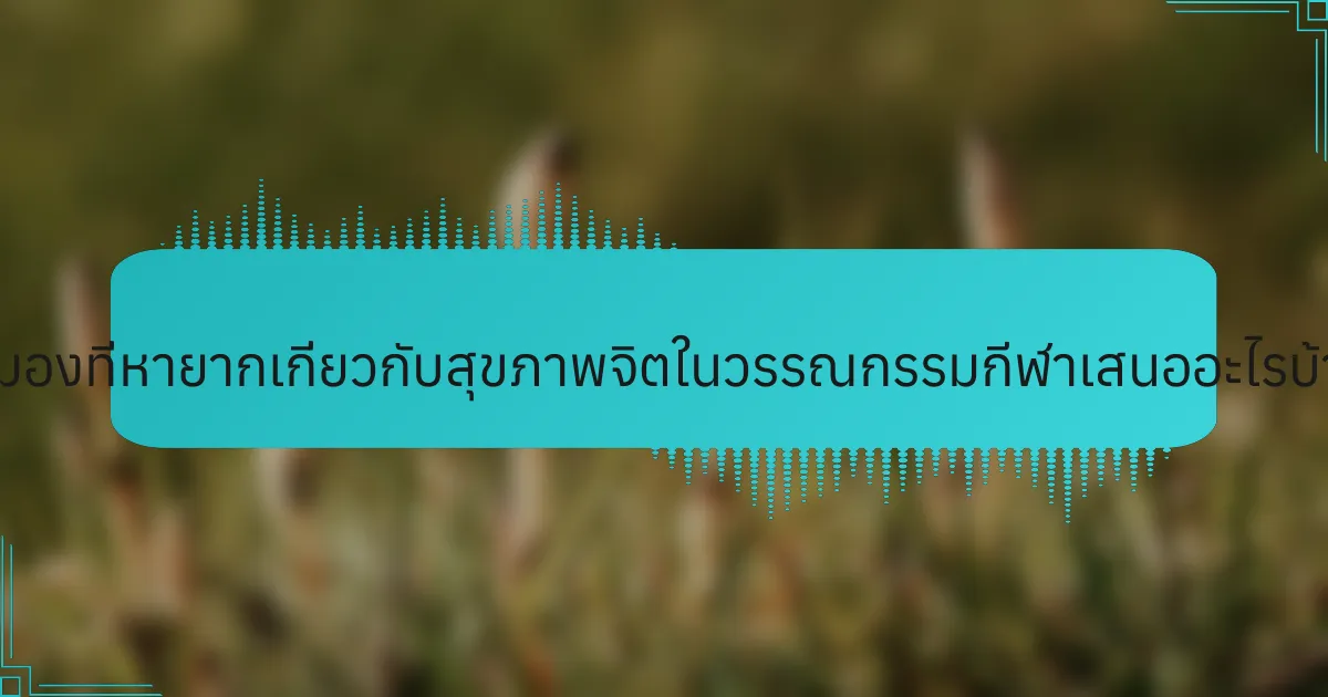 มุมมองที่หายากเกี่ยวกับสุขภาพจิตในวรรณกรรมกีฬาเสนออะไรบ้าง?