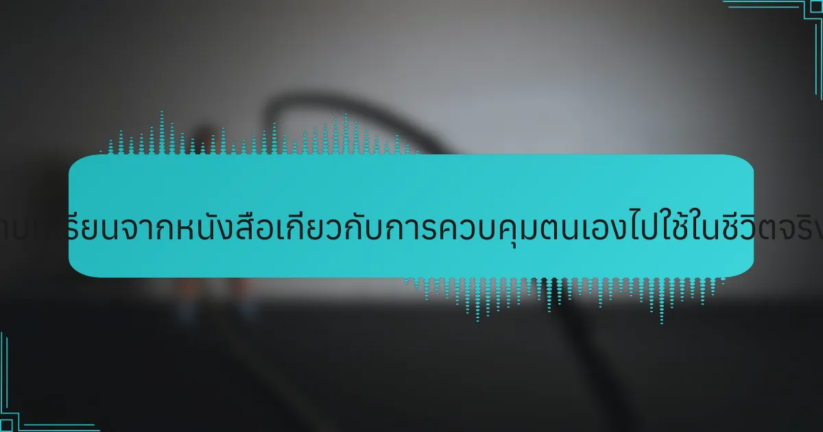 นักกีฬาจะนำบทเรียนจากหนังสือเกี่ยวกับการควบคุมตนเองไปใช้ในชีวิตจริงได้อย่างไร?