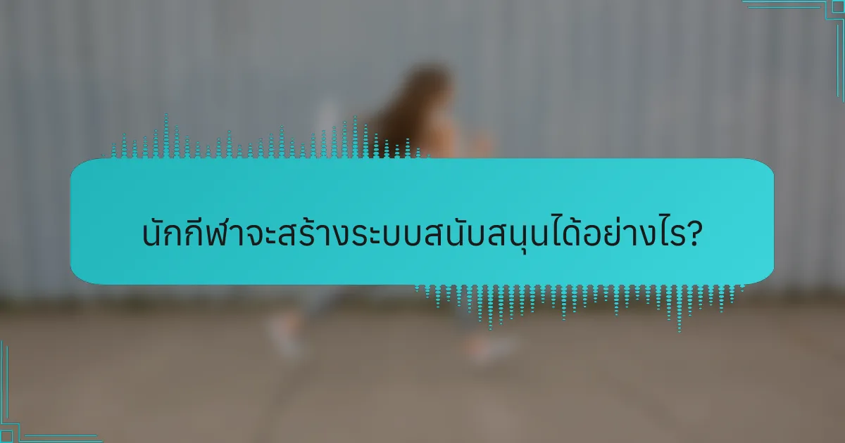 นักกีฬาจะสร้างระบบสนับสนุนได้อย่างไร?