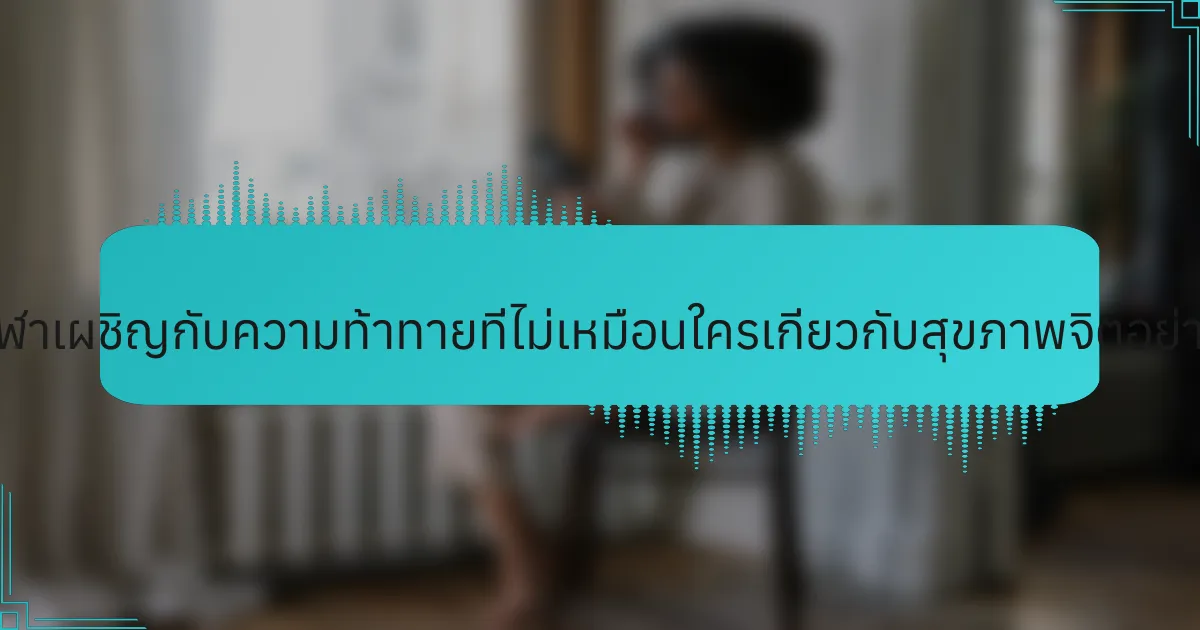 นักกีฬาเผชิญกับความท้าทายที่ไม่เหมือนใครเกี่ยวกับสุขภาพจิตอย่างไร?