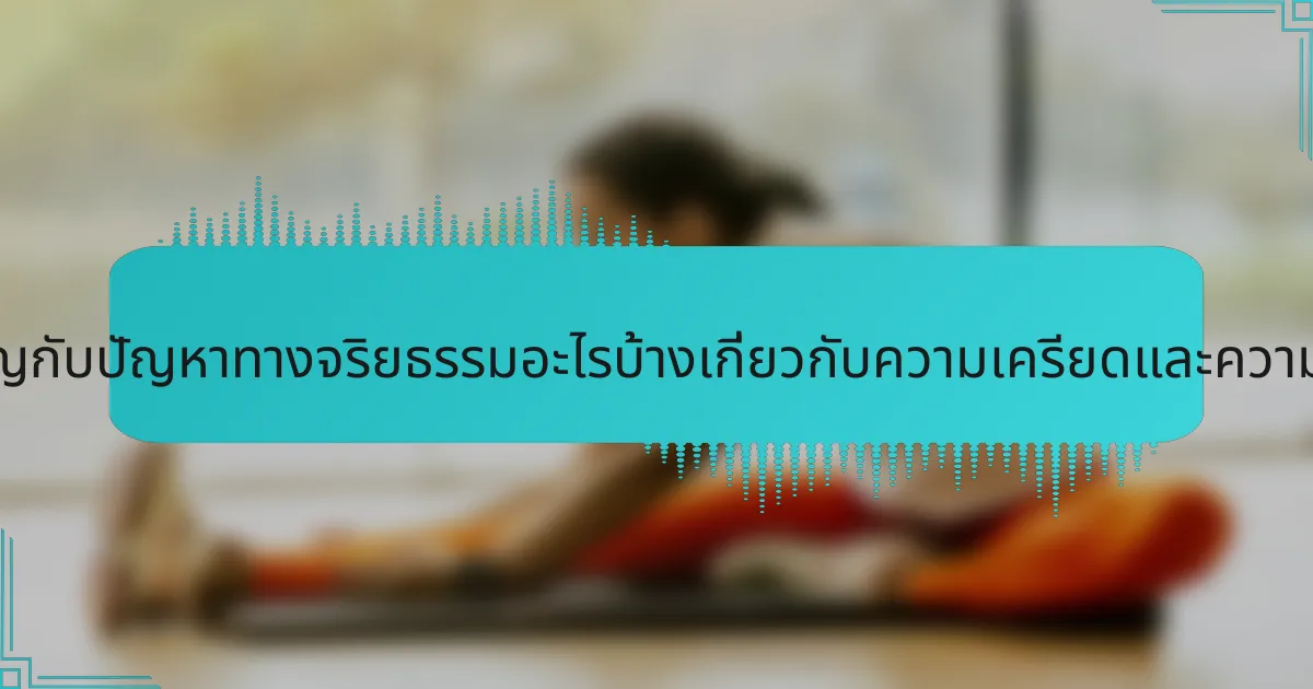นักกีฬาเผชิญกับปัญหาทางจริยธรรมอะไรบ้างเกี่ยวกับความเครียดและความวิตกกังวล?
