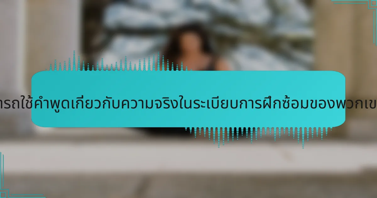 นักกีฬาสามารถใช้คำพูดเกี่ยวกับความจริงในระเบียบการฝึกซ้อมของพวกเขาได้อย่างไร?
