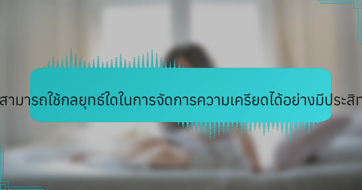 นักกีฬาสามารถใช้กลยุทธ์ใดในการจัดการความเครียดได้อย่างมีประสิทธิภาพ?