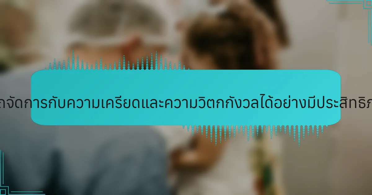 นักกีฬาสามารถจัดการกับความเครียดและความวิตกกังวลได้อย่างมีประสิทธิภาพได้อย่างไร?