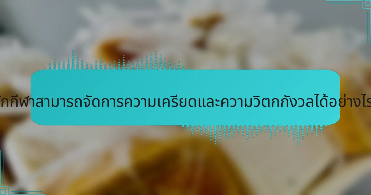 นักกีฬาสามารถจัดการความเครียดและความวิตกกังวลได้อย่างไร?