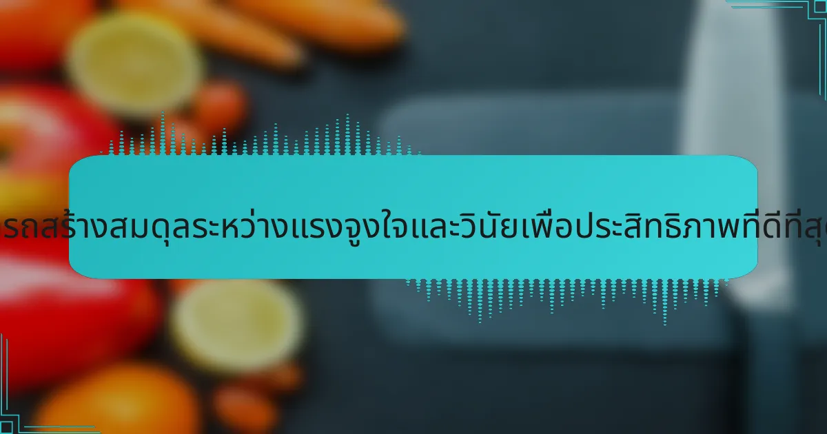 นักกีฬาสามารถสร้างสมดุลระหว่างแรงจูงใจและวินัยเพื่อประสิทธิภาพที่ดีที่สุดได้อย่างไร?