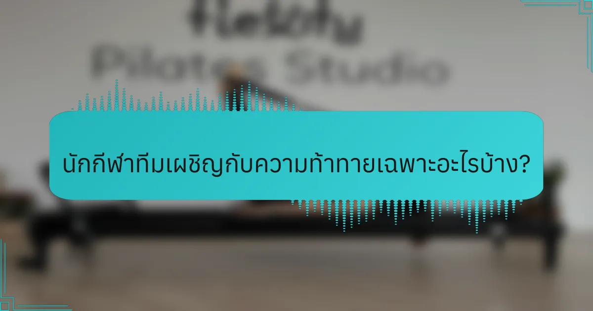 นักกีฬาทีมเผชิญกับความท้าทายเฉพาะอะไรบ้าง?