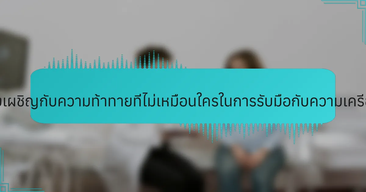 นักกีฬาต้องเผชิญกับความท้าทายที่ไม่เหมือนใครในการรับมือกับความเครียดคืออะไร?