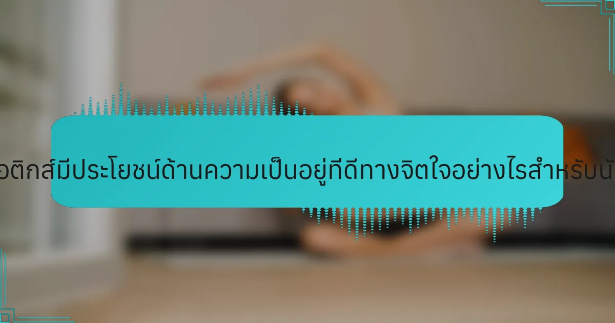 โปรไบโอติกส์มีประโยชน์ด้านความเป็นอยู่ที่ดีทางจิตใจอย่างไรสำหรับนักกีฬา?