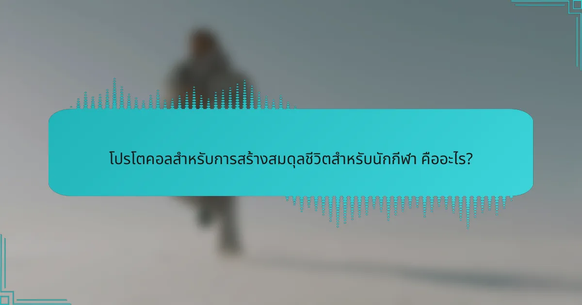 โปรโตคอลสำหรับการสร้างสมดุลชีวิตสำหรับนักกีฬา คืออะไร?
