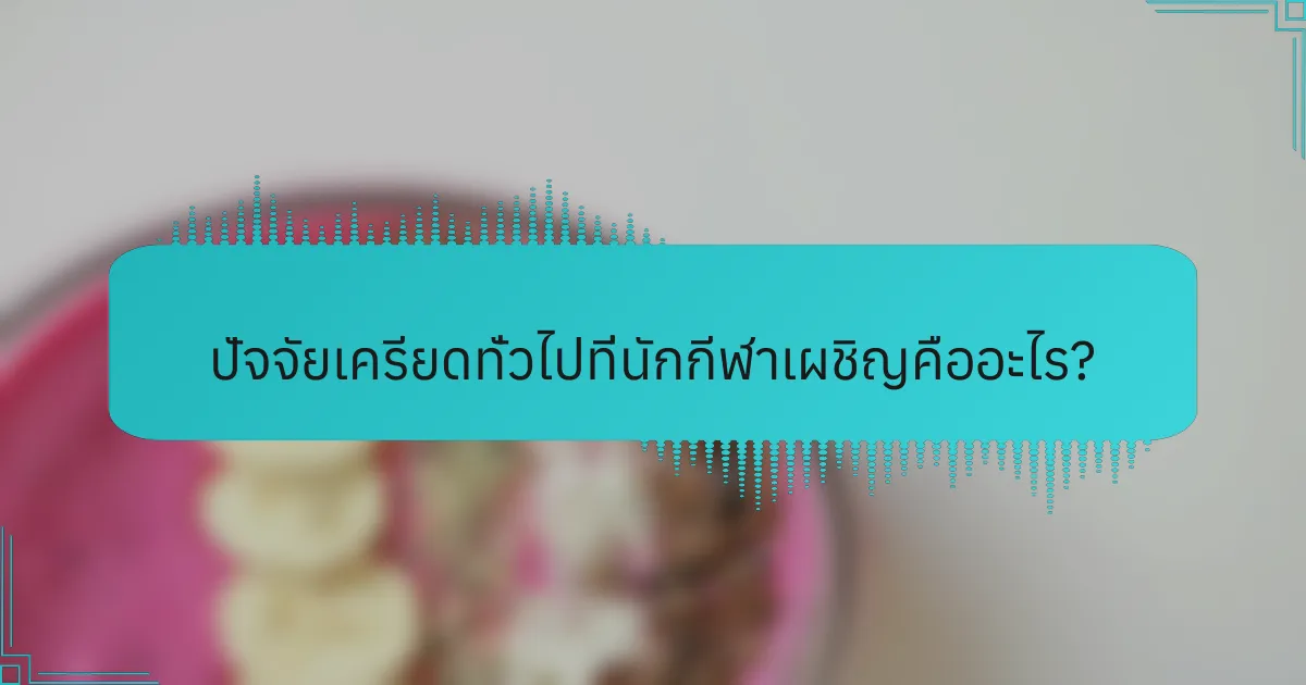 ปัจจัยเครียดทั่วไปที่นักกีฬาเผชิญคืออะไร?