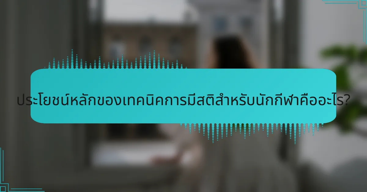 ประโยชน์หลักของเทคนิคการมีสติสำหรับนักกีฬาคืออะไร?