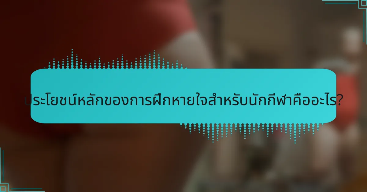 ประโยชน์หลักของการฝึกหายใจสำหรับนักกีฬาคืออะไร?