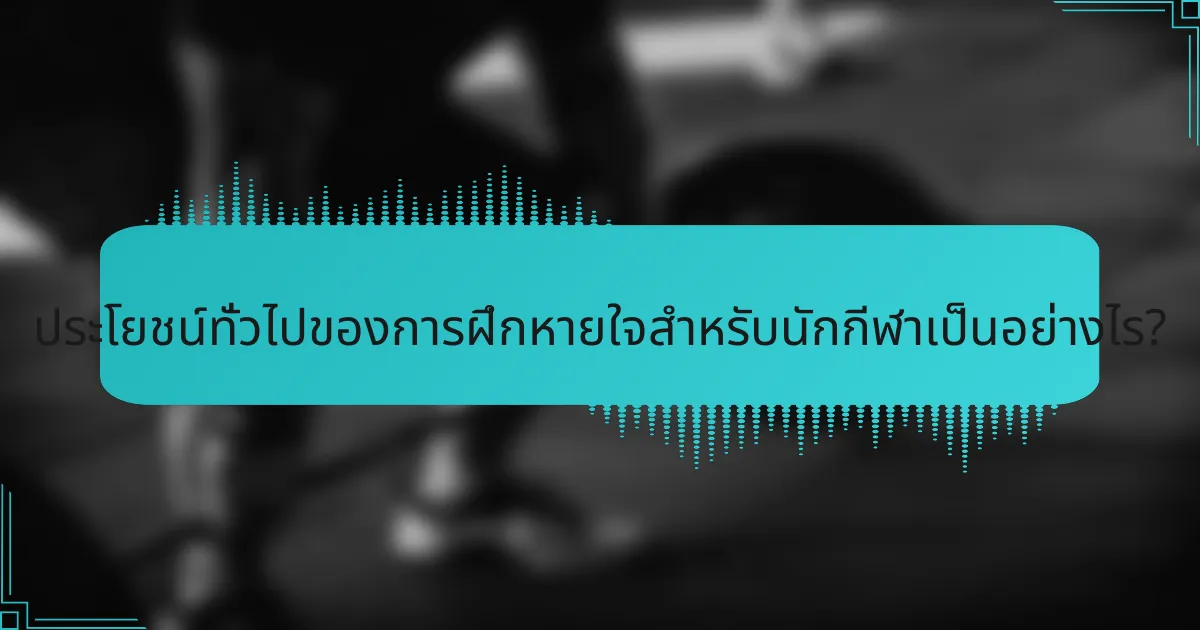 ประโยชน์ทั่วไปของการฝึกหายใจสำหรับนักกีฬาเป็นอย่างไร?