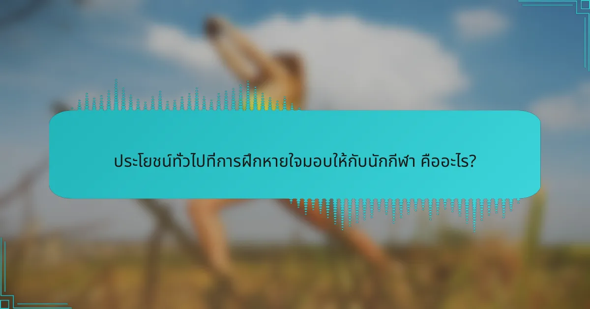 ประโยชน์ทั่วไปที่การฝึกหายใจมอบให้กับนักกีฬา คืออะไร?