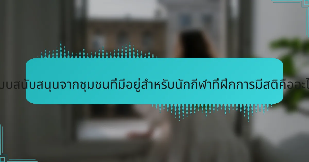 ระบบสนับสนุนจากชุมชนที่มีอยู่สำหรับนักกีฬาที่ฝึกการมีสติคืออะไร?