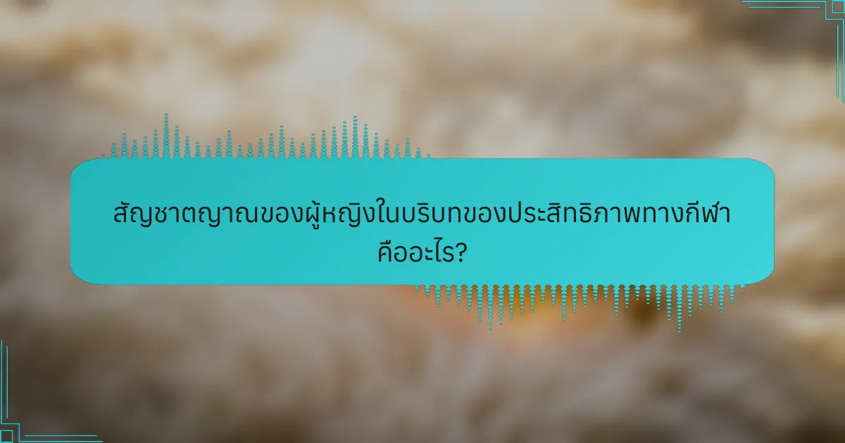 สัญชาตญาณของผู้หญิงในบริบทของประสิทธิภาพทางกีฬา คืออะไร?