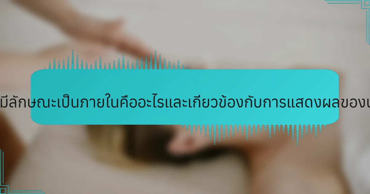 สัญชาตญาณที่มีลักษณะเป็นภายในคืออะไรและเกี่ยวข้องกับการแสดงผลของนักกีฬาอย่างไร?