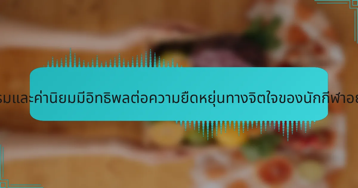 ศีลธรรมและค่านิยมมีอิทธิพลต่อความยืดหยุ่นทางจิตใจของนักกีฬาอย่างไร?