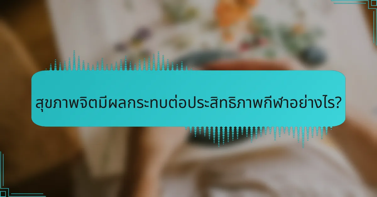 สุขภาพจิตมีผลกระทบต่อประสิทธิภาพกีฬาอย่างไร?