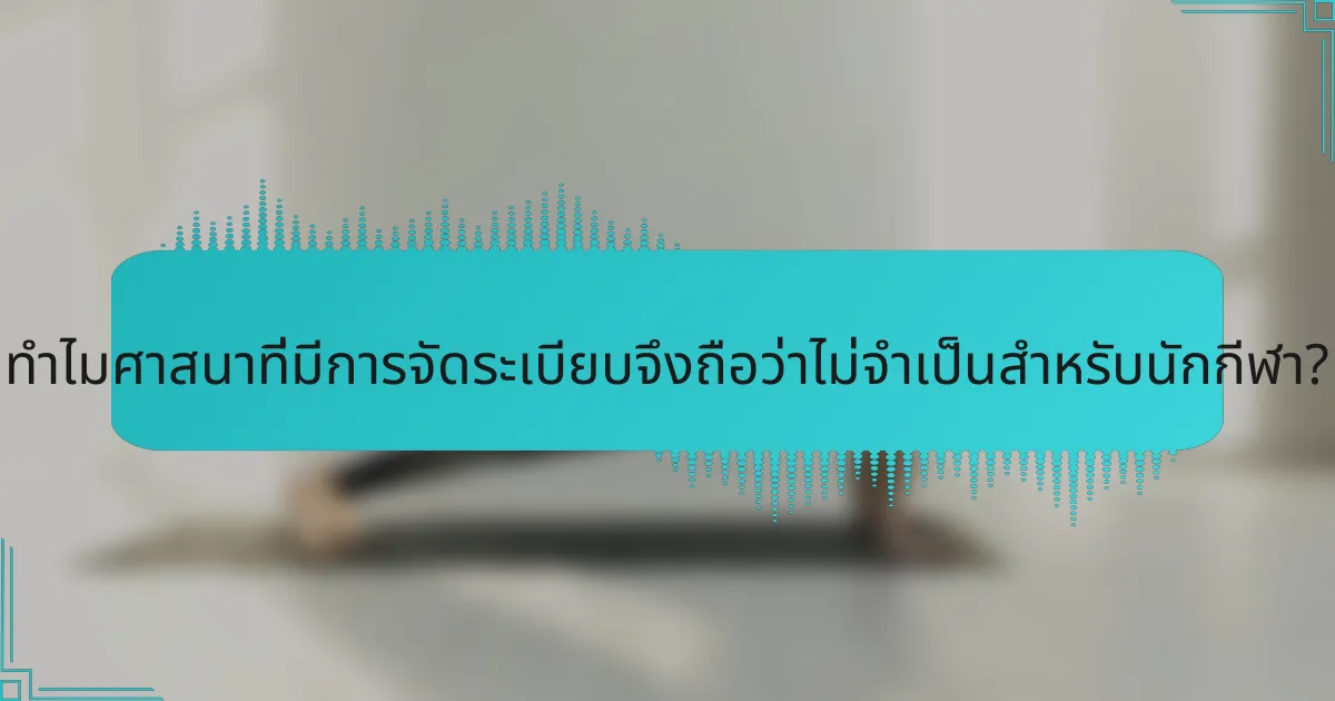 ทำไมศาสนาที่มีการจัดระเบียบจึงถือว่าไม่จำเป็นสำหรับนักกีฬา?
