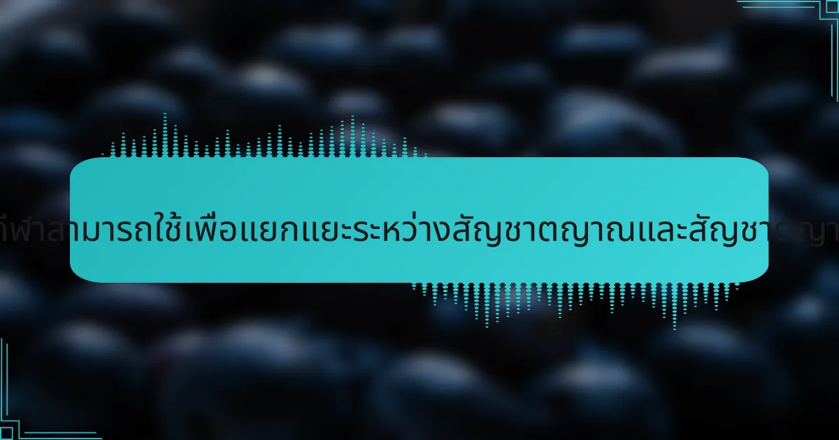 วิธีการเฉพาะที่นักกีฬาสามารถใช้เพื่อแยกแยะระหว่างสัญชาตญาณและสัญชาตญาณดั้งเดิมคืออะไร?