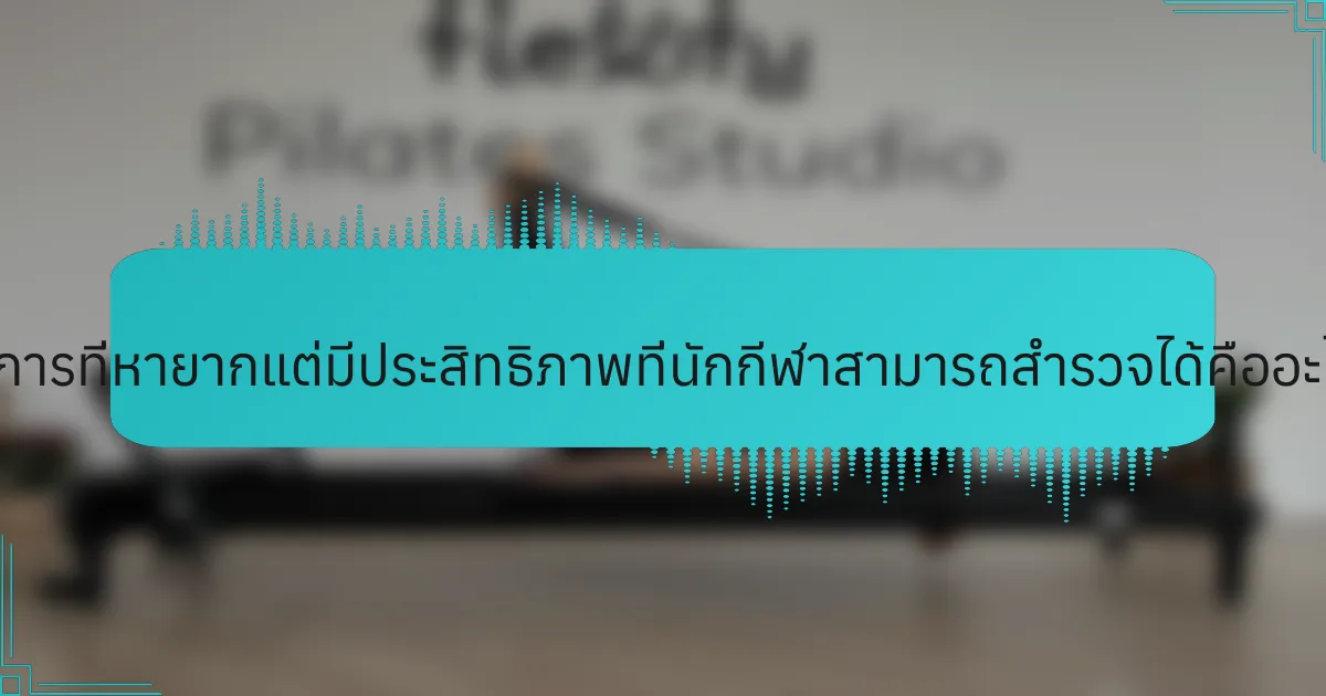 วิธีการที่หายากแต่มีประสิทธิภาพที่นักกีฬาสามารถสำรวจได้คืออะไร?